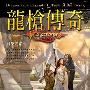 《时光之卷》(龙枪传奇(第一部):时光之卷)(玛格丽特·魏丝(Margaret Weis) & 崔西·希克曼(Tracy Hickman))文字版[PDF]