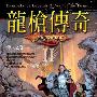 《烽火之卷》(龙枪传奇(第二部):烽火之卷)(玛格丽特·魏丝(Margaret Weis) & 崔西·希克曼(Tracy Hickman))文字版[PDF]