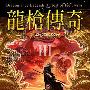 《试炼之卷》(龙枪传奇(第三部):试炼之卷)(玛格丽特·魏丝(Margaret Weis) & 崔西·希克曼(Tracy Hickman))文字版[PDF]