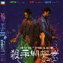 《杀手蝴蝶梦》(My Heart is That Eternal Rose)国粤双语版[DVDRip]