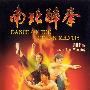 《南北醉拳》(Dance of the Drunk Mantis)国粤双语版[DVDRip]