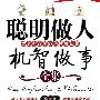 《聪明做人机智做事全集:智者生存的88条博弈法则》(周子君)扫描版[PDF]