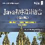 《Java程序设计语言》((美国)阿诺德 & (美国)戈斯林 & (美国)霍姆斯)清晰版[PDF]