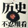 《历史不忍细看》(文欢)影印版[PDF]