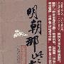 《评书：明朝那些事儿【第一部】- 全56回（播讲：王玥波）[32KB]》[MP3]
