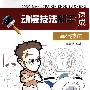 《动漫技法新手速成基础技法》(母春航)扫描版[PDF]