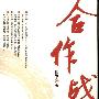 《合作战略》(张平)扫描版[PDF]