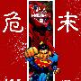 《末日危机：超人-飞跃无限-3D》(Final Crisis：Superman.Beyond.3D)[全一册]水凡无极汉化/JLS代发[压缩包]