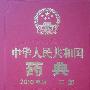 《中华人民共和国药典2010年版二部》(中华人民共和国药典2010年版二部)(国家药典委员会)扫描版[PDF]