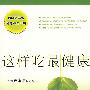 《这样吃最健康》([台]姜淑惠)文字版，2009年3月第1版[PDF]