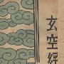 《玄空经》(〔清〕郭友松遗著)清晰扫描版[PDF]