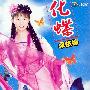 卓依婷 -《化蝶》DVD5(金碟豹.蓝版)[DVDRip]