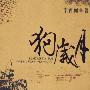 《狗岁月》(李西闽)文字版[PDF]