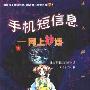 《手机短信息－网上妙语》(理应图书创作室)扫描版[PDF]