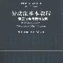 《劳动法基本教程-劳工联合与集体谈判》((美)高尔曼)扫描版[PDF]