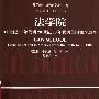 《法学院：19世纪50年代到20世纪80年代的美国法学教育》(罗伯特.斯蒂文斯)扫描版[PDF]