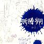 《折腾岁月》刘忙播讲[完整版][MP3]