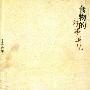 《食物的往事追忆》(李玉莹)扫描版[PDF]