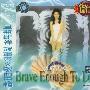 李玟 -《Brave enough to love》320K[MP3]