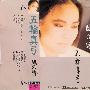 五轮真弓(Itsuwa mayumi) -《风の诗》专辑[APE]