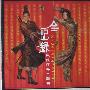 群星 -《全纪录 武侠经典主题曲》.专辑.[APE]