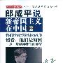 《郎咸平说：新帝国主义在中国2》(郎咸平)扫描版[PDF]