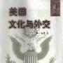 《美国文化与外交》(王晓德)扫描版[PDF]