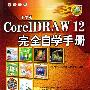 《中文版CorelDRAW 12完全自学手册》(CorelDRAW 12)随书光盘[压缩包]