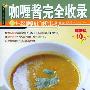 《咖喱酱完全收录》(董孟修)扫描版[PDF]