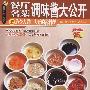 《餐厅名菜调味酱大公开》(李德全)扫描版[PDF]