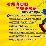 《迪斯尼启蒙英语 12张DVD 第2碟》(DISNEY INITIATION ENGLISH)[光盘镜像]