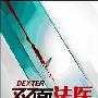 《双面法医》(Darkly Dreaming Dexter)((美)杰夫·林德塞)中译本,扫描版[PDF]