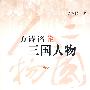 《三国人物散论》(方诗铭)影印版[PDF]