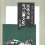 《秦地小说与三秦文化》(李继凯)扫描版[PDF]
