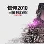 汪峰 -《首体信仰演唱会》[DVDRip]