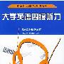 《大学英语四级听力》随书光盘
