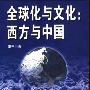 《全球化与文化:西方与中国》(王宁)扫描版[PDF]