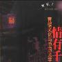 《情有千千结：青楼文化与中国文学研究》(龚斌)扫描版[PDF]