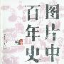 《图片中国百年史（1894-1994）》(山东画报出版社)扫描版[PDF]