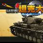 《坦克大战》v1.0硬盘版[压缩包]