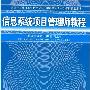 《信息系统项目管理师视频教程》(信息系统项目管理师视频教程)[RMVB]