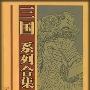《三国系列合集》(云中孤雁制作)典藏版v 3.0[EXE]