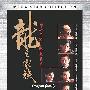 《龙之家族》(The Dragon Family)国粤双语版[HALFCD]