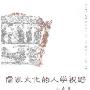 《儒家文化的人学视野》(王杰)扫描版[PDF]