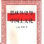 《儒林外史与中国士文化》(胡益民&周月亮)扫描版[PDF]
