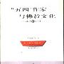 《“五四”作家与佛教文化》(哈迎飞)扫描版[PDF]