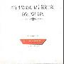 《当代汉语散文流变论》(袁勇麟)扫描版[PDF]