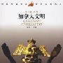 《加拿大文明》(Canadian Civilization)(姜芃)扫描版[PDF]