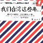 《我们台湾这些年》(廖信忠)扫描版[PDF]