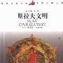 《斯拉夫文明》(Slav Civilization)(于沛)扫描版[PDF]